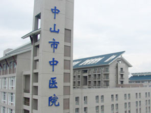 中山·新中医院