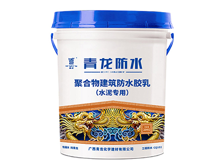 CQ102 聚合物建筑防水胶乳(水泥专用)